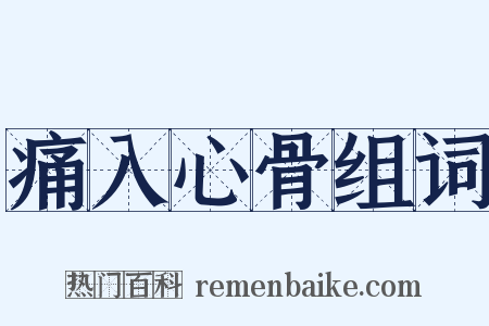 痛入心骨组词是什么意思的图片